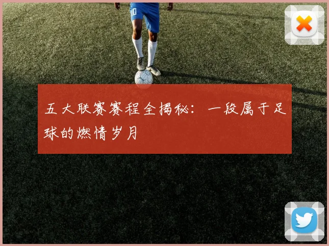 五大联赛赛程全揭秘:一段属于足球的燃情岁月