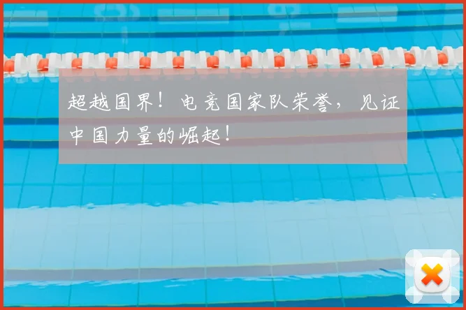 超越国界!电竞国家队荣誉,见证中国力量的崛起!