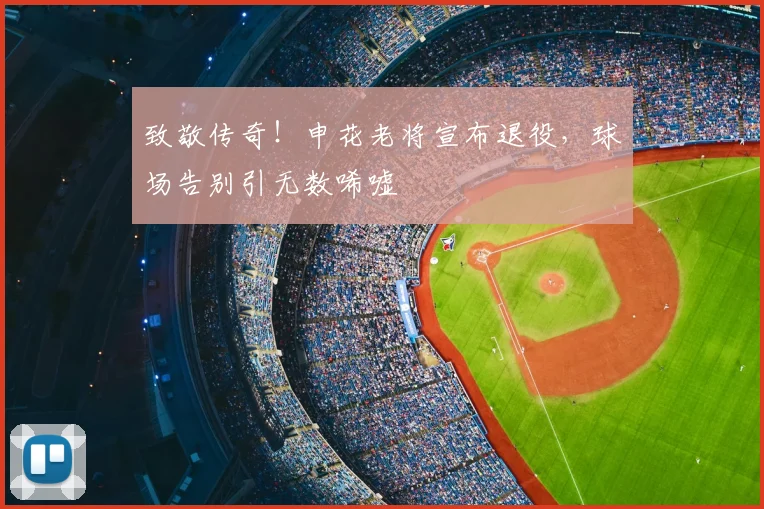 致敬传奇!申花老将宣布退役,球场告别引无数唏嘘