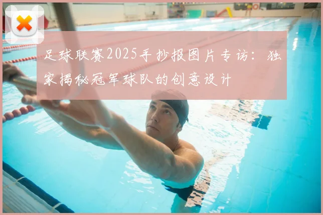 足球联赛2025手抄报图片专访:独家揭秘冠军球队的创意设计