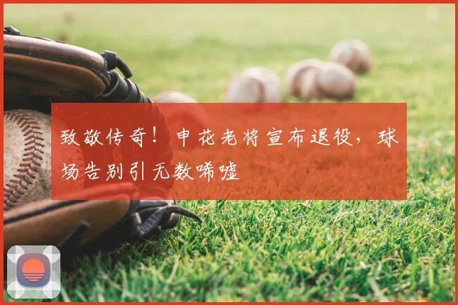 致敬传奇！申花老将宣布退役，球场告别引无数唏嘘