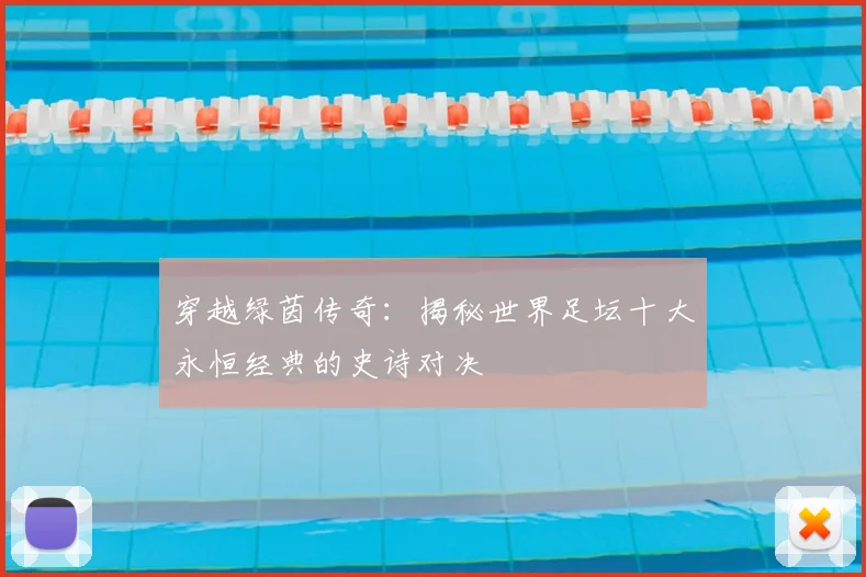 穿越绿茵传奇:揭秘世界足坛十大永恒经典的史诗对决