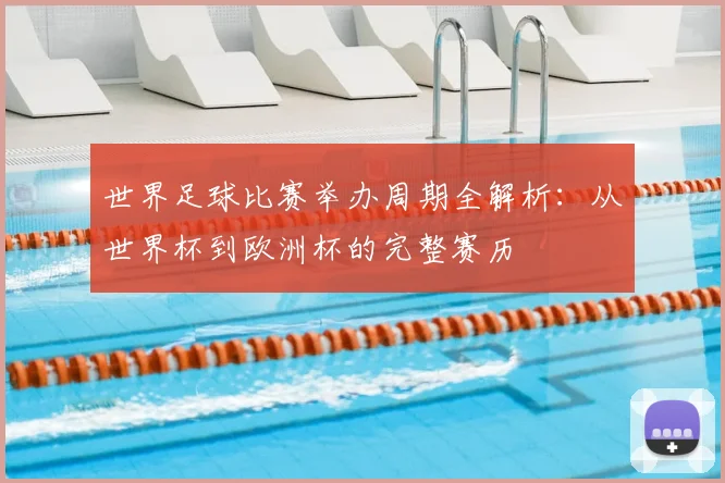 世界足球比赛举办周期全解析:从世界杯到欧洲杯的完整赛历