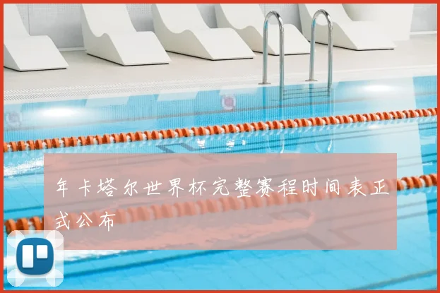 年卡塔尔世界杯完整赛程时间表正式公布