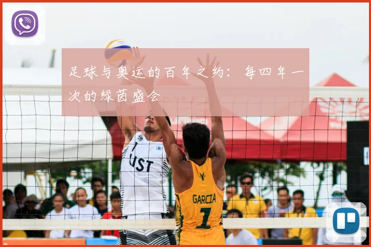 足球与奥运的百年之约:每四年一次的绿茵盛会