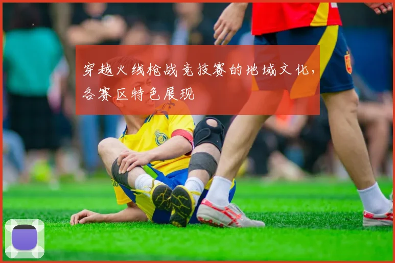 穿越火线枪战竞技赛的地域文化,各赛区特色展现