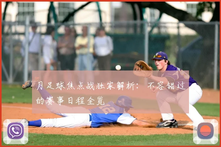 月足球焦点战独家解析：不容错过的赛事日程全览