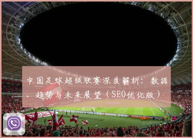 中国足球超级联赛深度解析:数据、趋势与未来展望(SEO优化版)